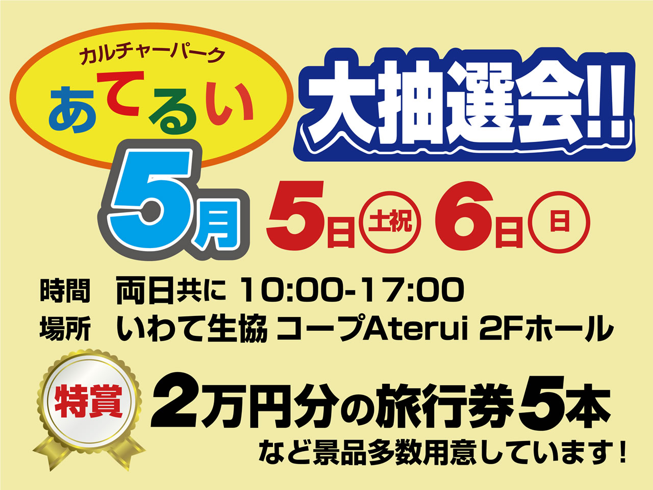 カルチャーパークあてるい大抽選会2018