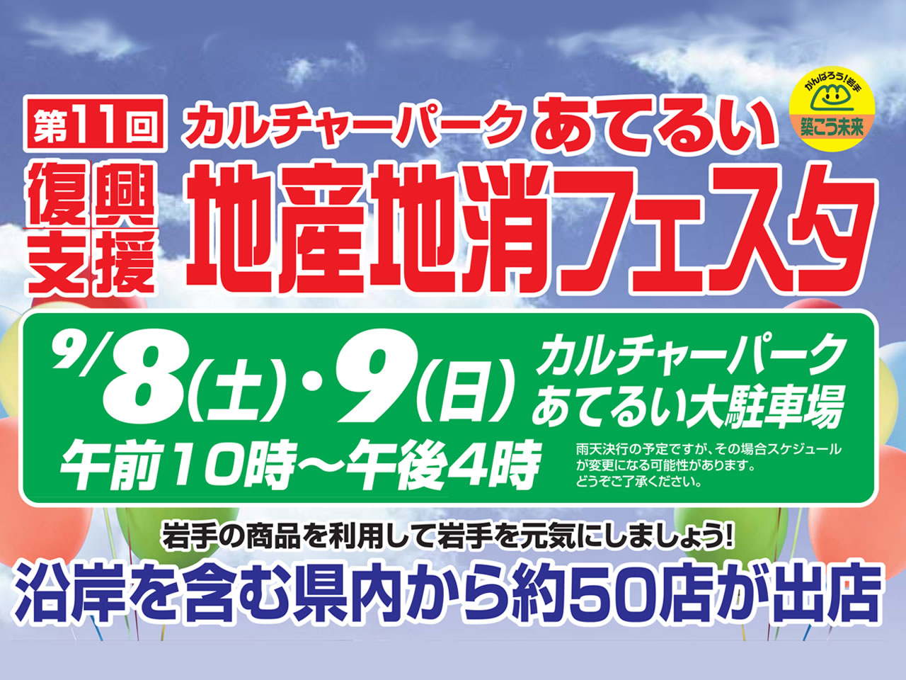 第11回カルチャーパークあてるい復興支援地産地消フェスタ