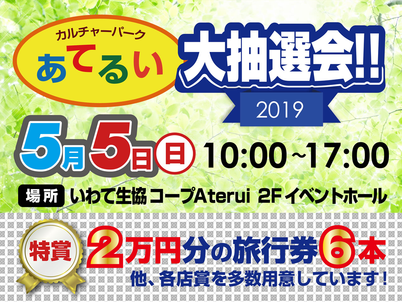 カルチャーパークあてるい大抽選会2019