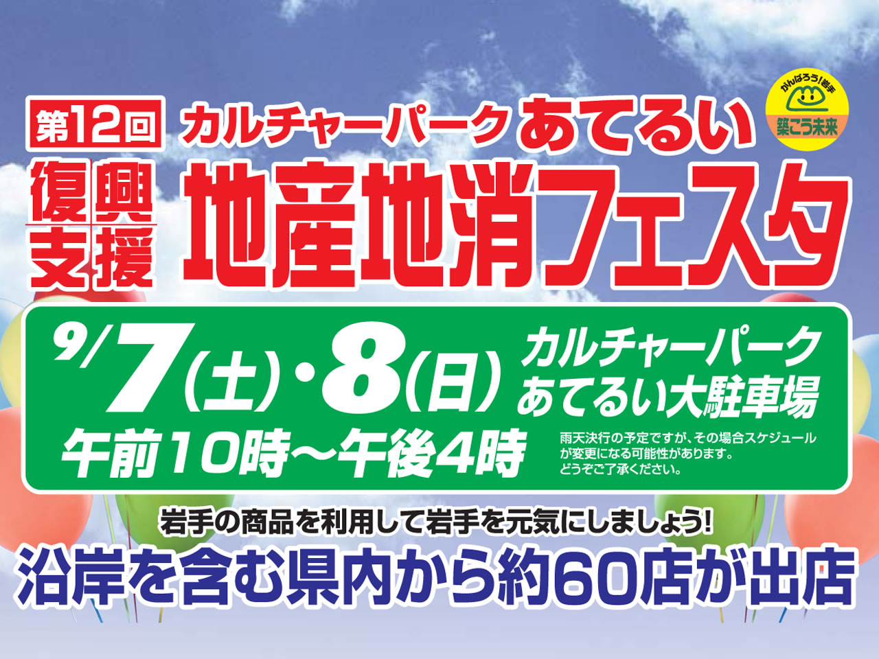 第12回カルチャーパークあてるい復興支援地産地消フェスタ